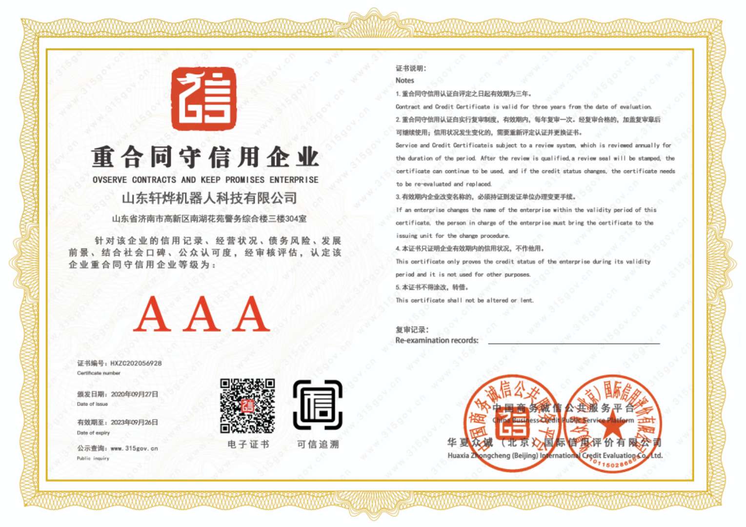 重合同守信用企业证书