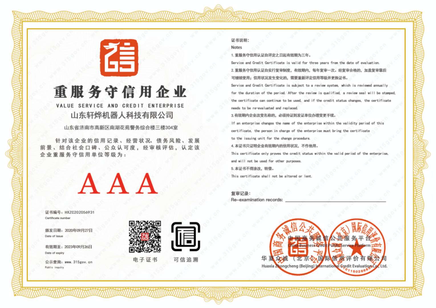 重服务守信用企业证书
