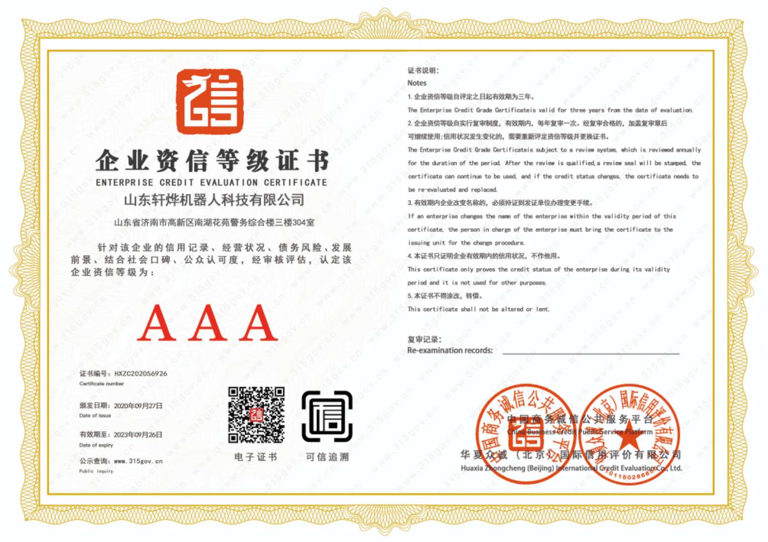 企业资信等级资质证书