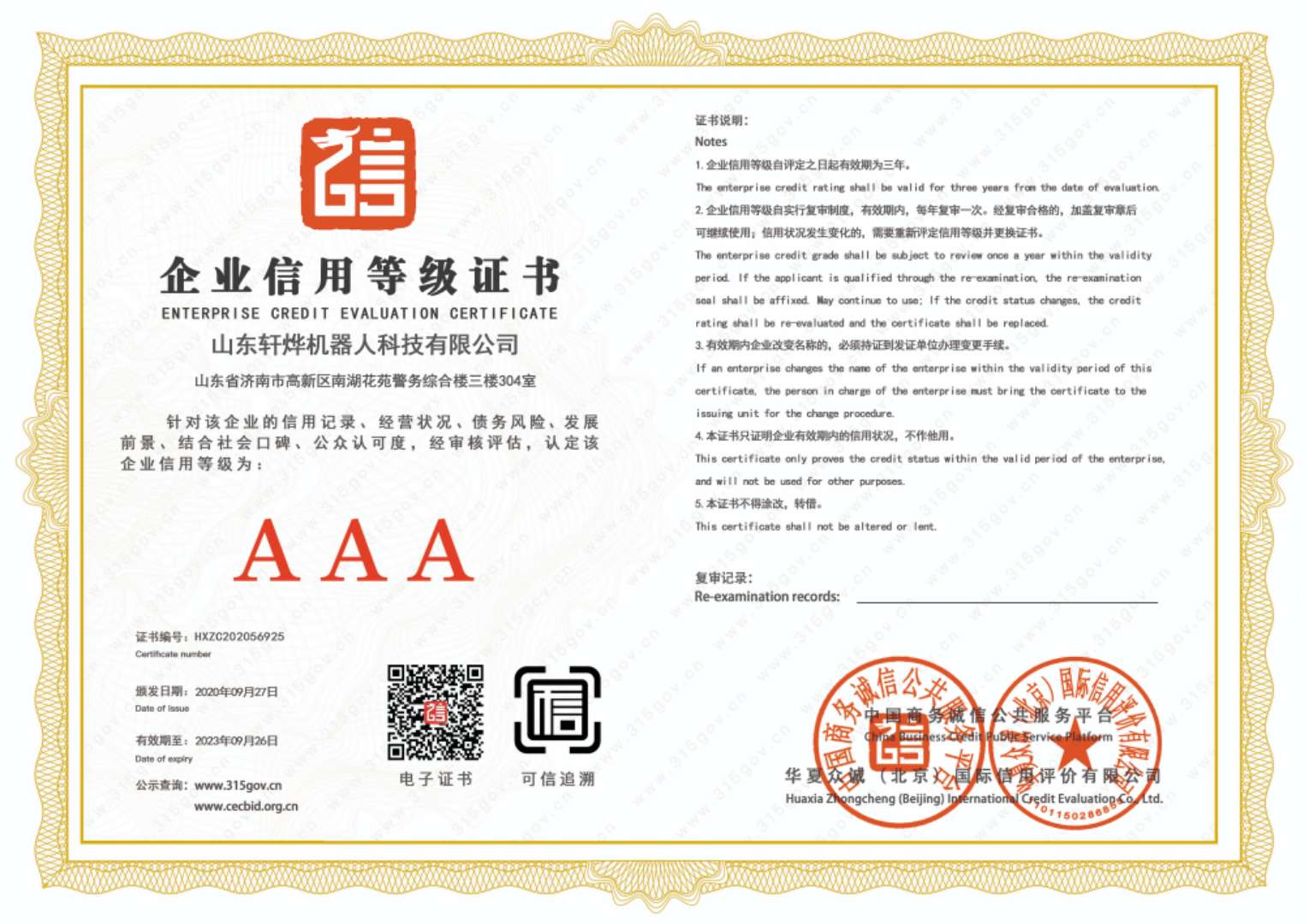 企业信用等级证书